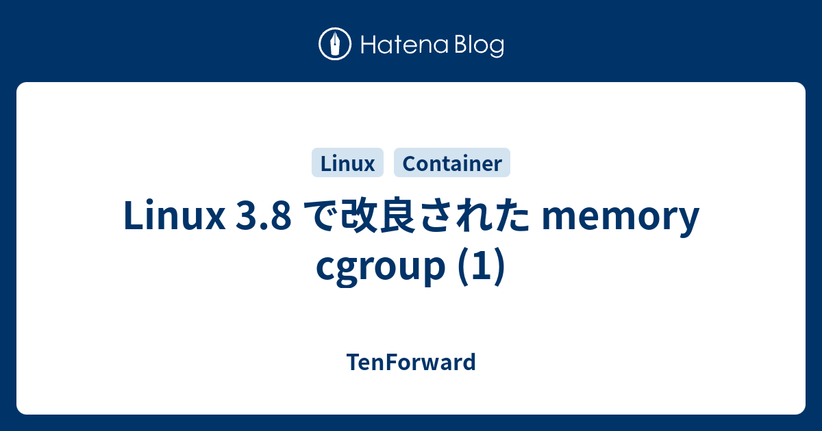 Linux 3.8 で改良された memory cgroup (1) - TenForward
