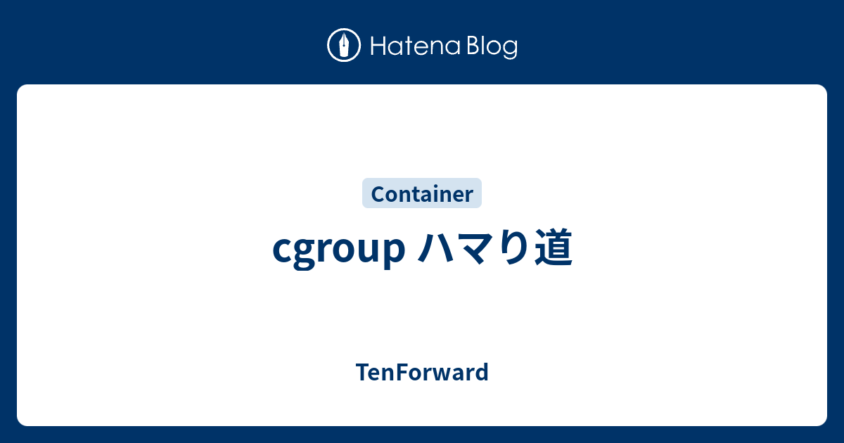 cgroup ハマり道 - TenForward