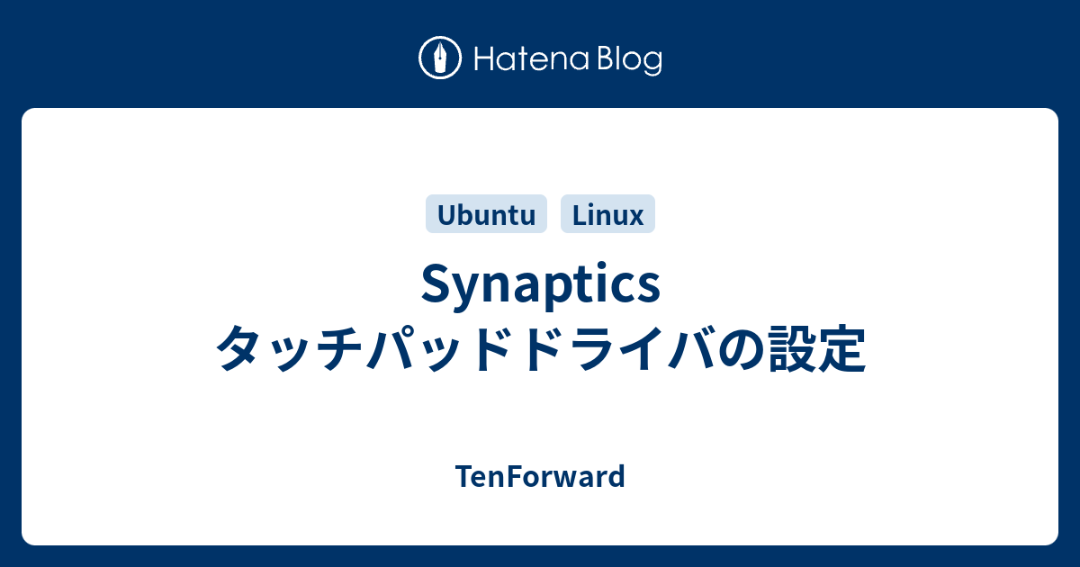 Synaptics タッチパッドドライバの設定 Tenforward