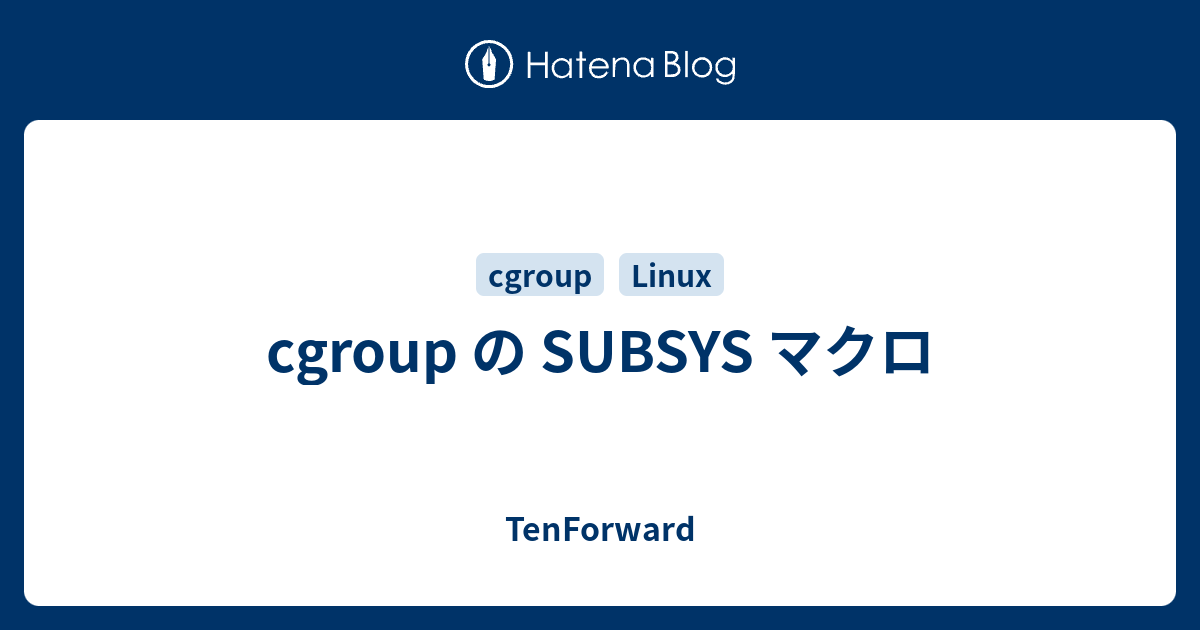 cgroup の SUBSYS マクロ - TenForward