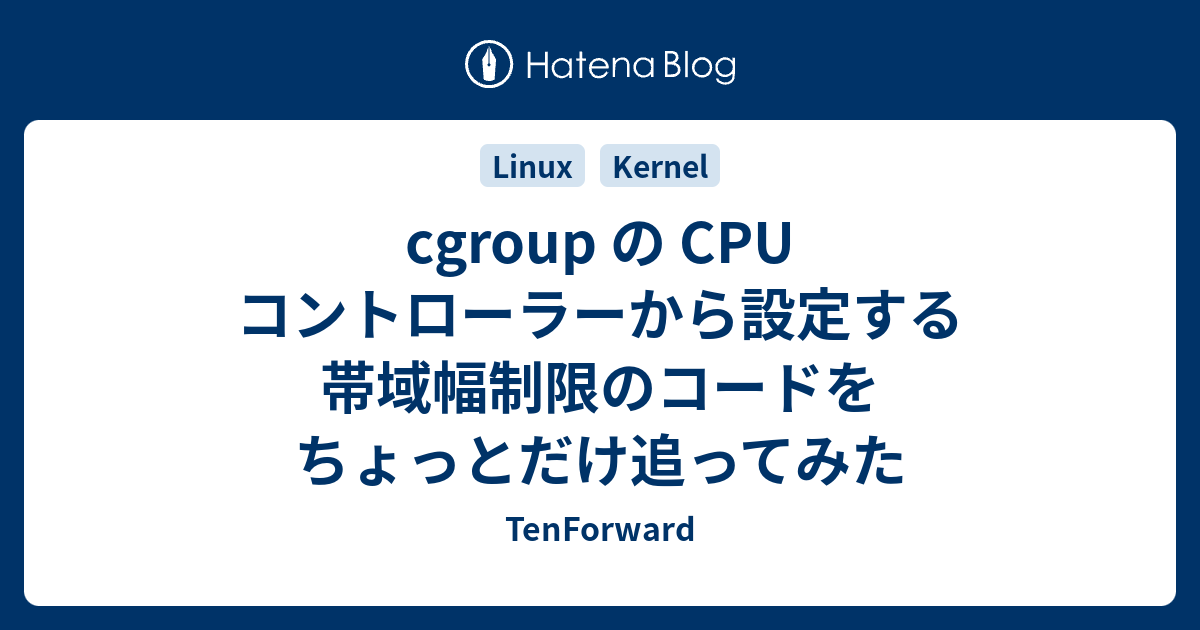 cgroup の CPU コントローラーから設定する帯域幅制限のコードをちょっとだけ追ってみた - TenForward