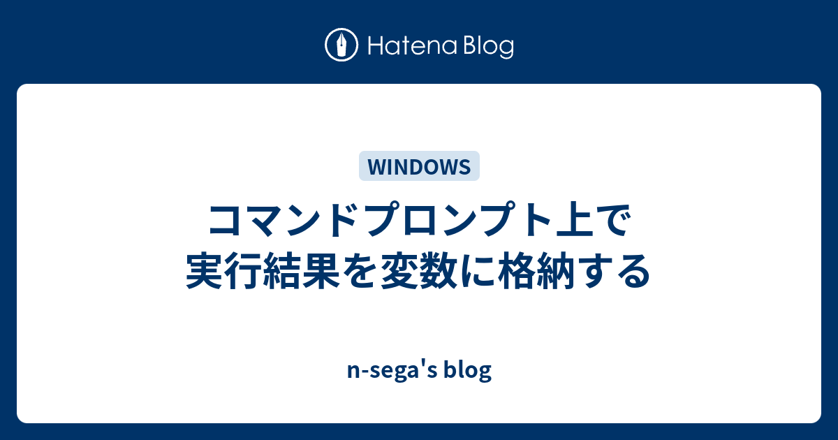 コマンドプロンプト上で実行結果を変数に格納する N Sega S Blog