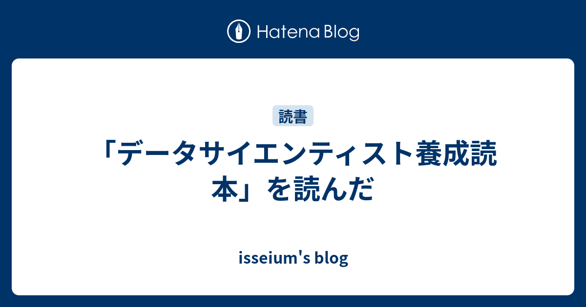 データサイエンティスト養成読本 を読んだ Isseium S Blog