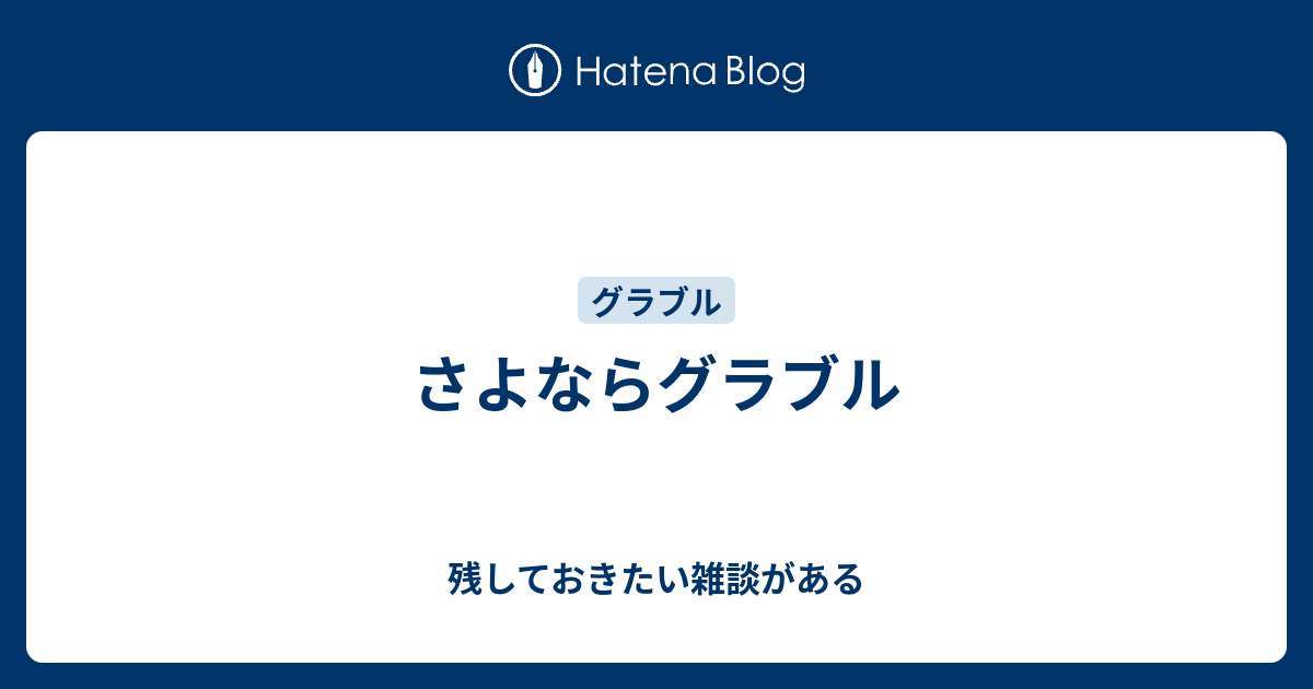 さよならグラブル 残しておきたい雑談がある