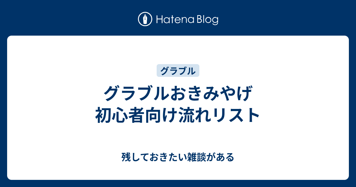 グラブルおきみやげ 初心者向け流れリスト 残しておきたい雑談がある