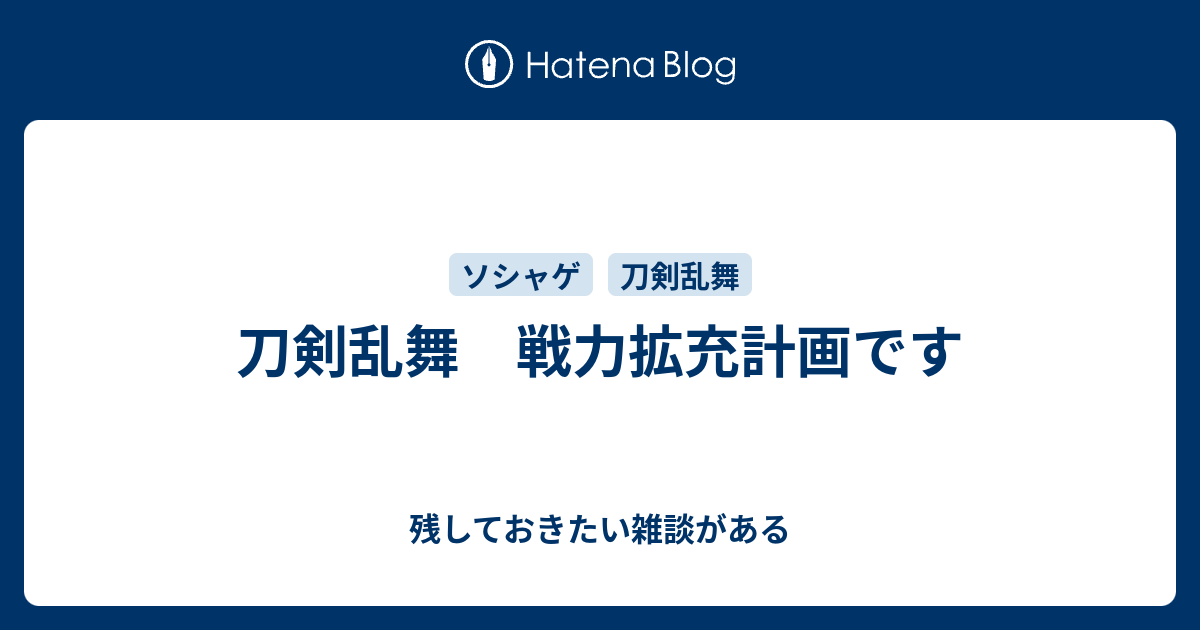 刀剣乱舞 戦力拡充計画です 残しておきたい雑談がある