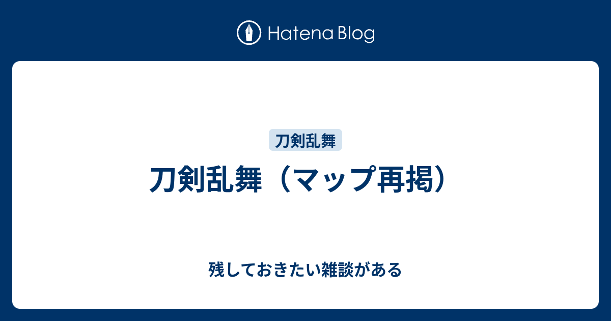 刀剣乱舞 マップ再掲 残しておきたい雑談がある