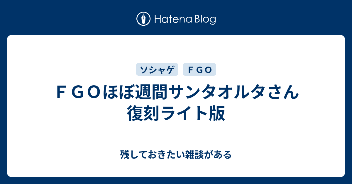 ｆｇｏほぼ週間サンタオルタさん復刻ライト版 残しておきたい雑談がある