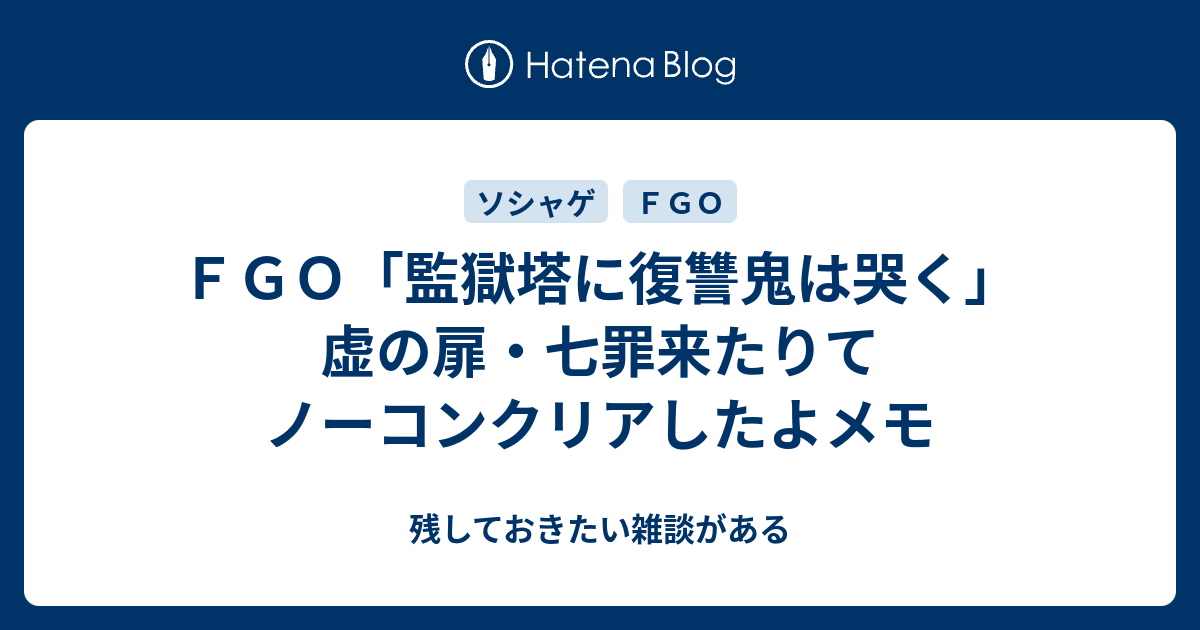 ｆｇｏ 監獄塔に復讐鬼は哭く 虚の扉 七罪来たりてノーコンクリアしたよメモ 残しておきたい雑談がある