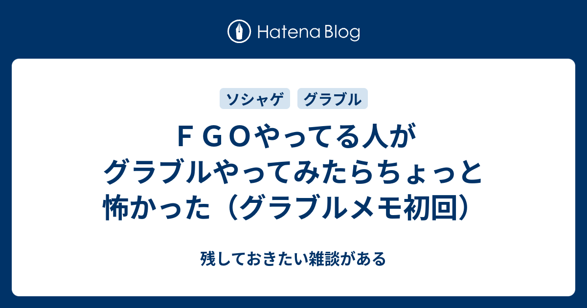 ｆｇｏやってる人がグラブルやってみたらちょっと怖かった グラブルメモ初回 残しておきたい雑談がある