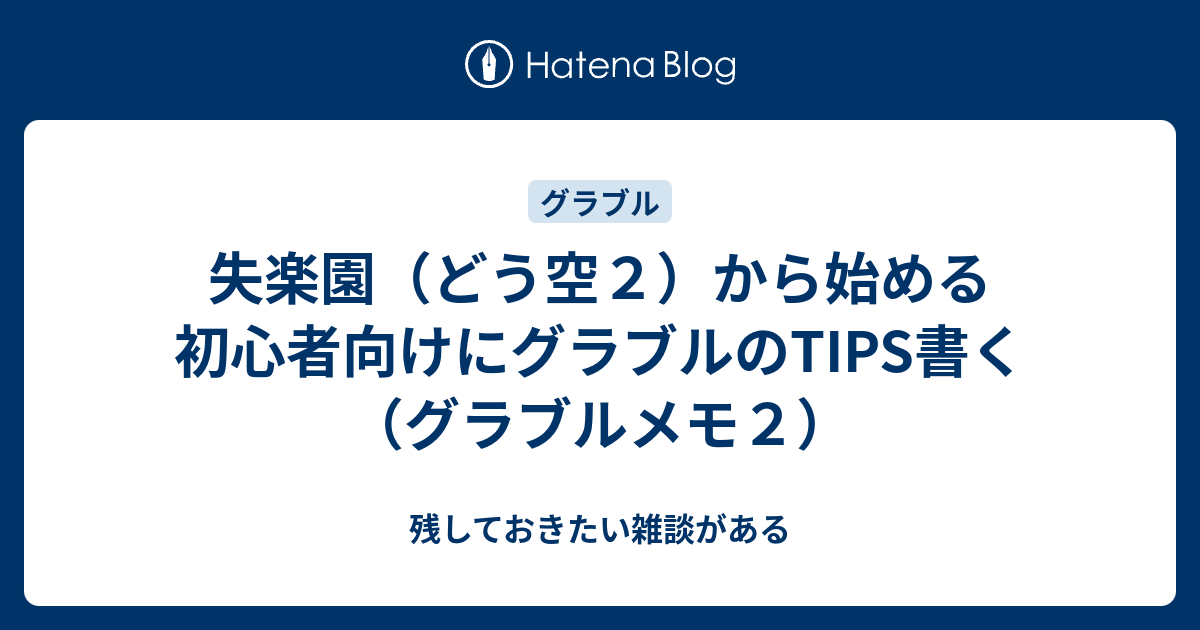 失楽園 どう空２ から始める初心者向けにグラブルのtips書く グラブルメモ２ 残しておきたい雑談がある