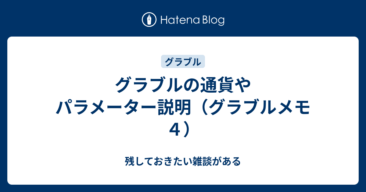 グラブルの通貨やパラメーター説明 グラブルメモ４ 残しておきたい雑談がある