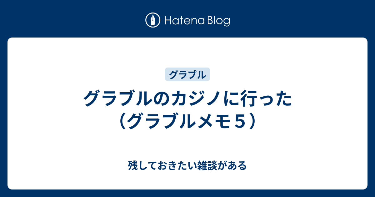 グラブルのカジノに行った グラブルメモ５ 残しておきたい雑談がある