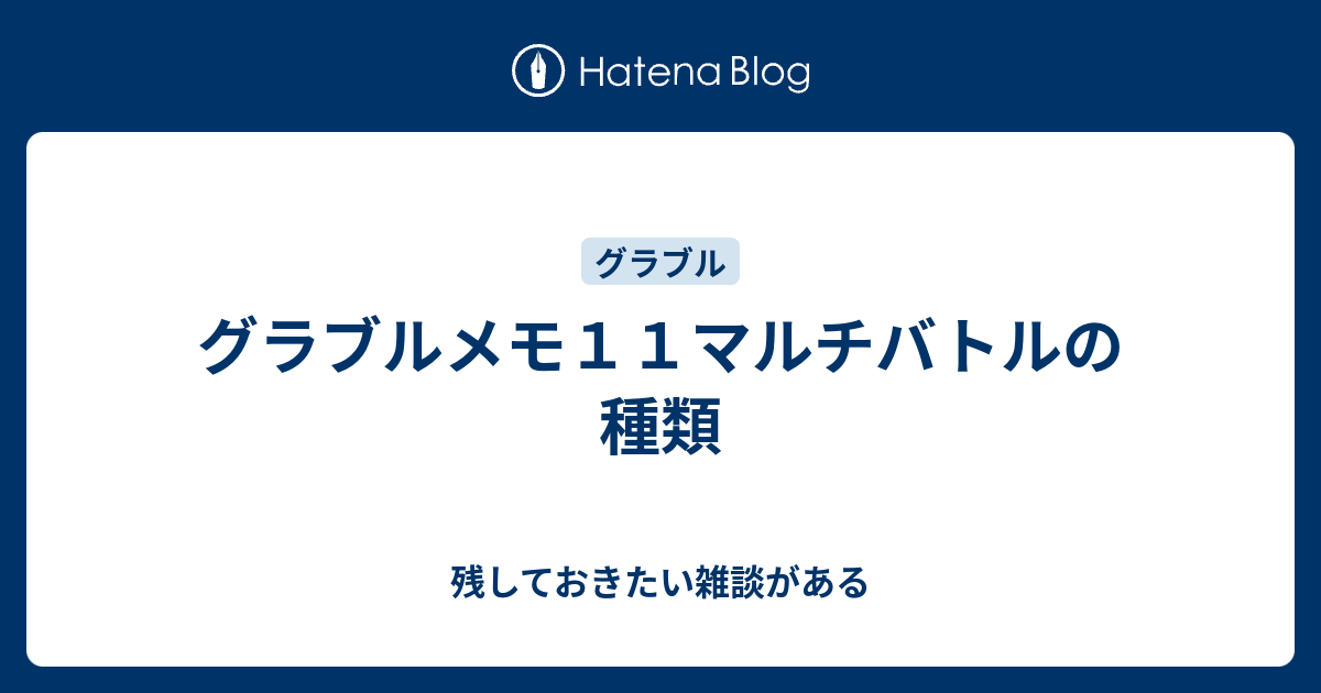 グラブルメモ１１マルチバトルの種類 残しておきたい雑談がある