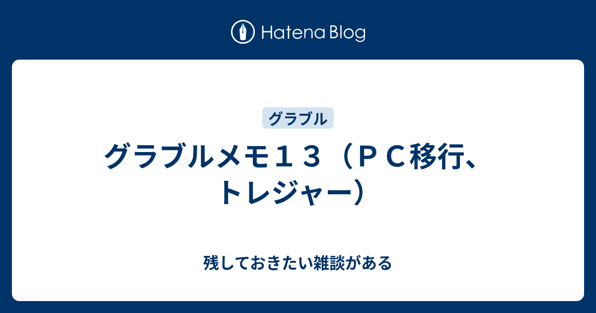 グラブルメモ１３ ｐｃ移行 トレジャー 残しておきたい雑談がある