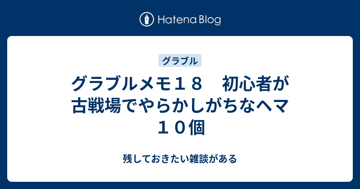 グラブルメモ１８ 初心者が古戦場でやらかしがちなヘマ１０個 残しておきたい雑談がある