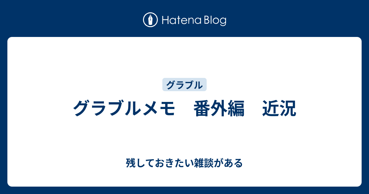 グラブルメモ 番外編 近況 残しておきたい雑談がある