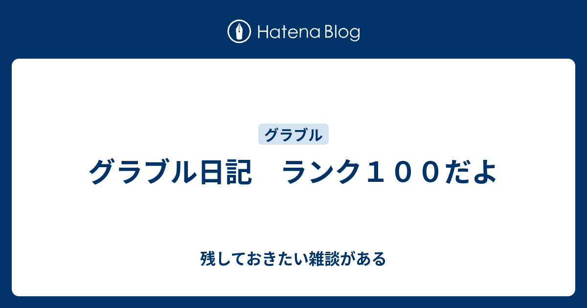 グラブル日記 ランク１００だよ 残しておきたい雑談がある