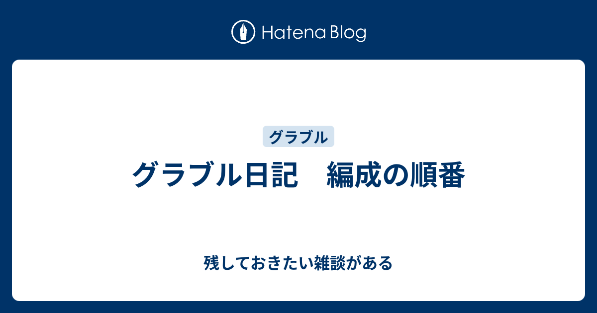 グラブル日記 編成の順番 残しておきたい雑談がある