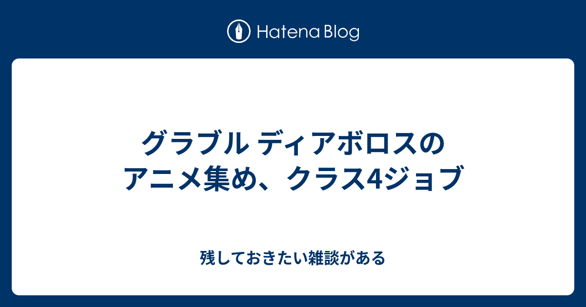 グラブル ディアボロスのアニメ集め クラス4ジョブ 残しておきたい雑談がある