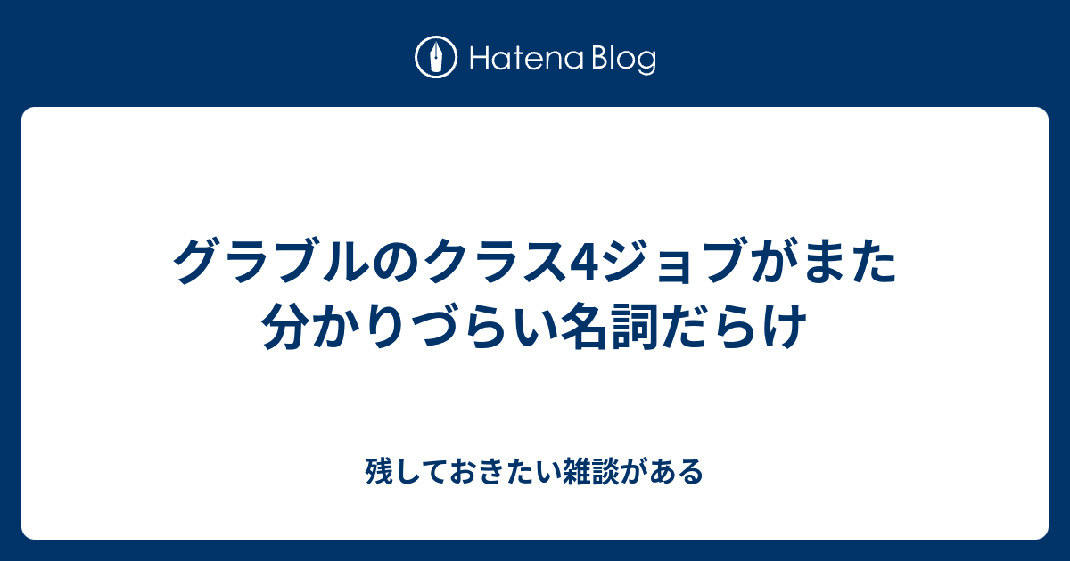 グラブルのクラス4ジョブがまた分かりづらい名詞だらけ 残しておきたい雑談がある