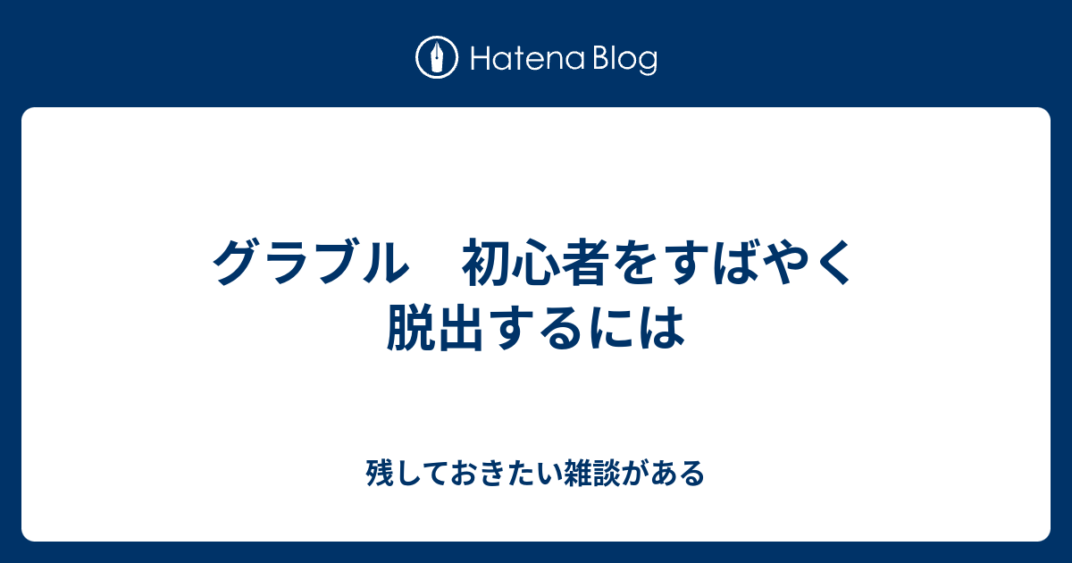 グラブル 初心者をすばやく脱出するには 残しておきたい雑談がある