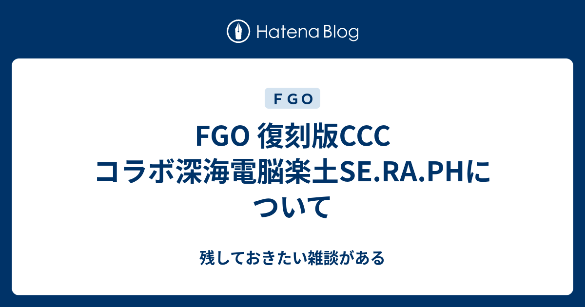 Fgo 復刻版ccc コラボ深海電脳楽土se Ra Phについて 残しておきたい雑談がある