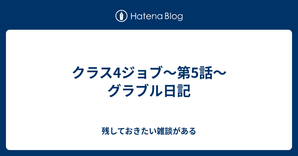 クラス4ジョブ 第5話 グラブル日記 残しておきたい雑談がある