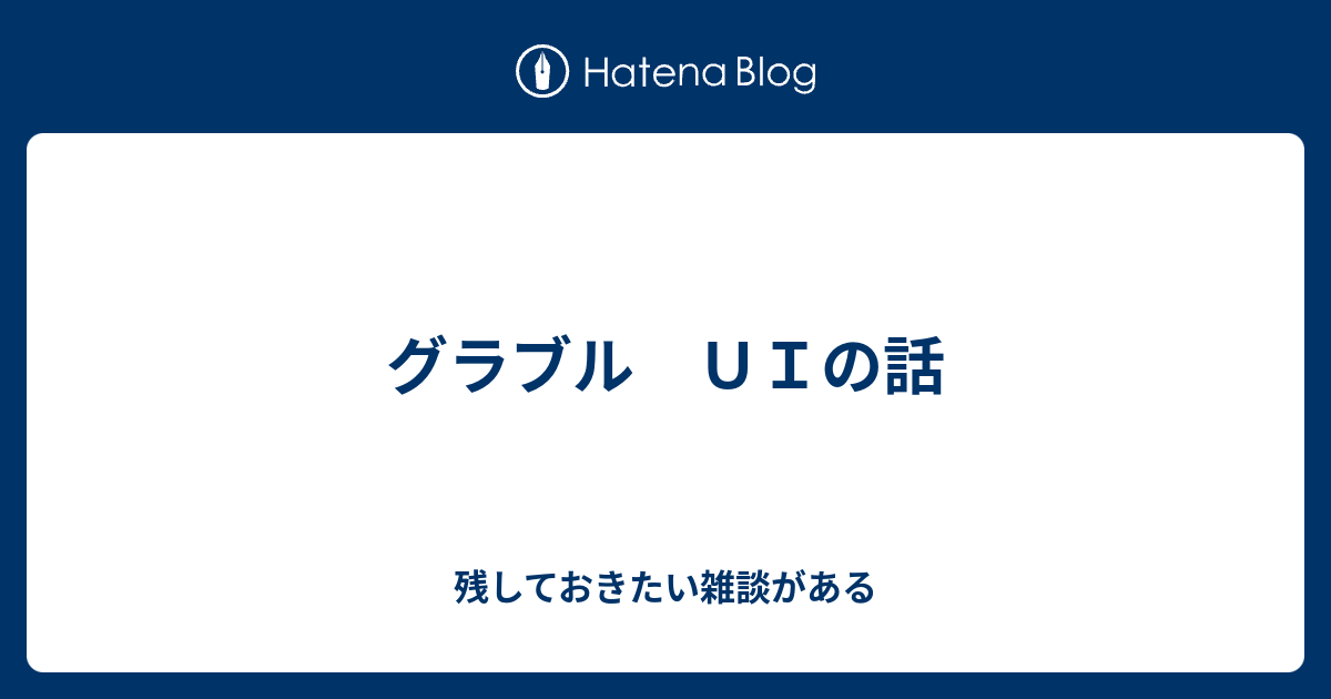 グラブル ｕｉの話 残しておきたい雑談がある