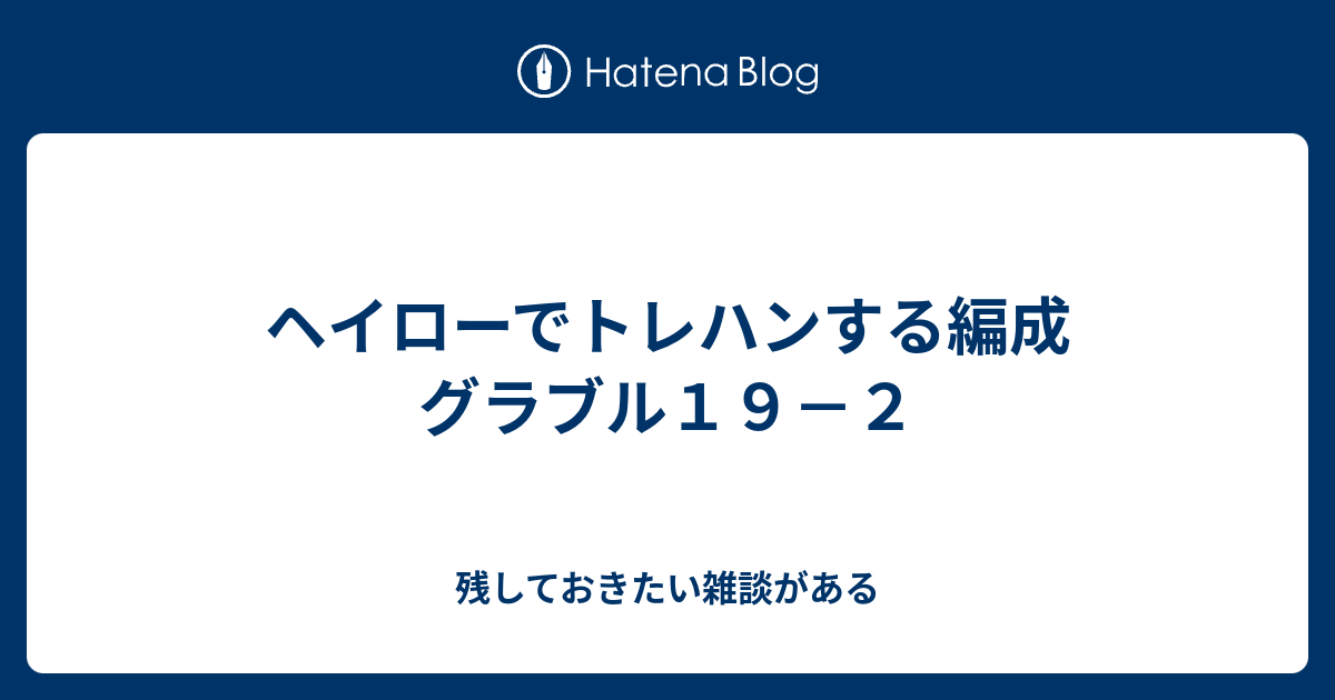 ヘイローでトレハンする編成 グラブル１９ ２ 残しておきたい雑談がある