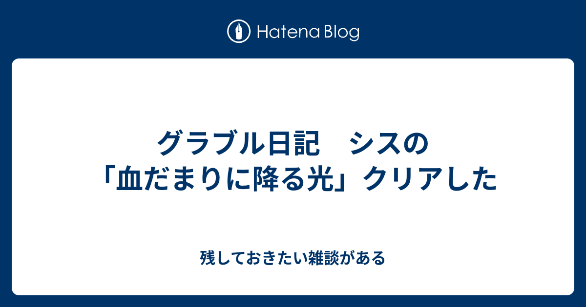 グラブル日記 シスの 血だまりに降る光 クリアした 残しておきたい雑談がある