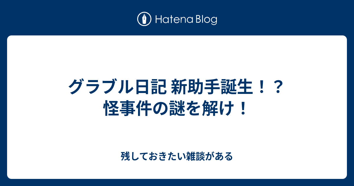 グラブル日記 新助手誕生 怪事件の謎を解け 残しておきたい雑談がある