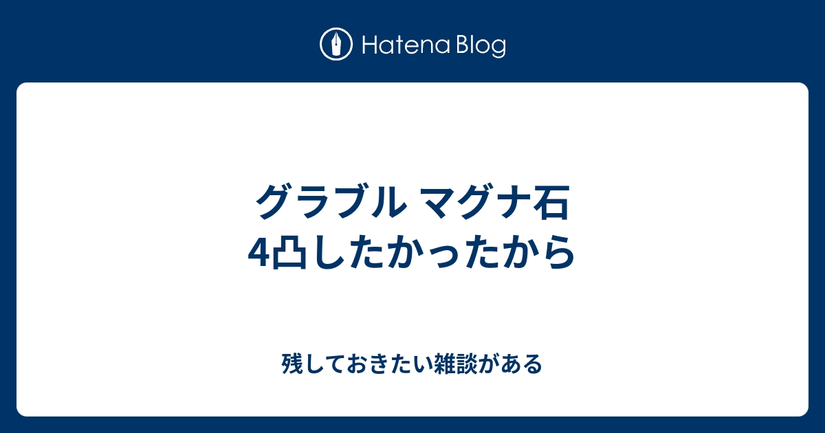 グラブル マグナ石4凸したかったから 残しておきたい雑談がある