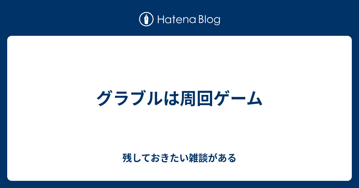 グラブルは周回ゲーム 残しておきたい雑談がある