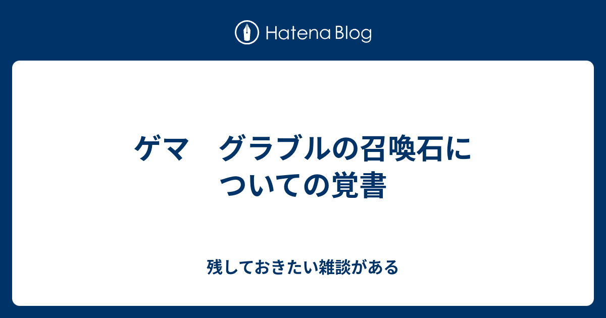 ゲマ グラブルの召喚石についての覚書 残しておきたい雑談がある