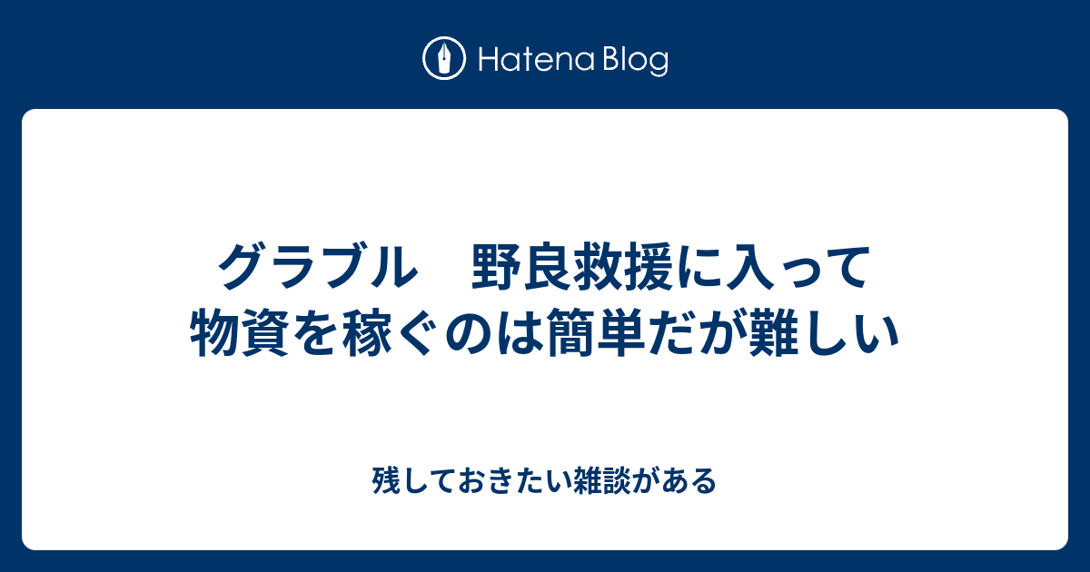 グラブル 野良救援に入って物資を稼ぐのは簡単だが難しい 残しておきたい雑談がある