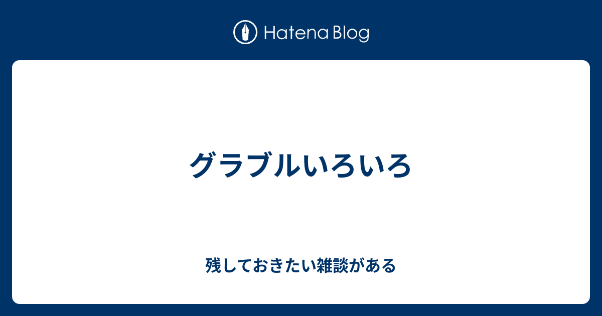 グラブルいろいろ 残しておきたい雑談がある