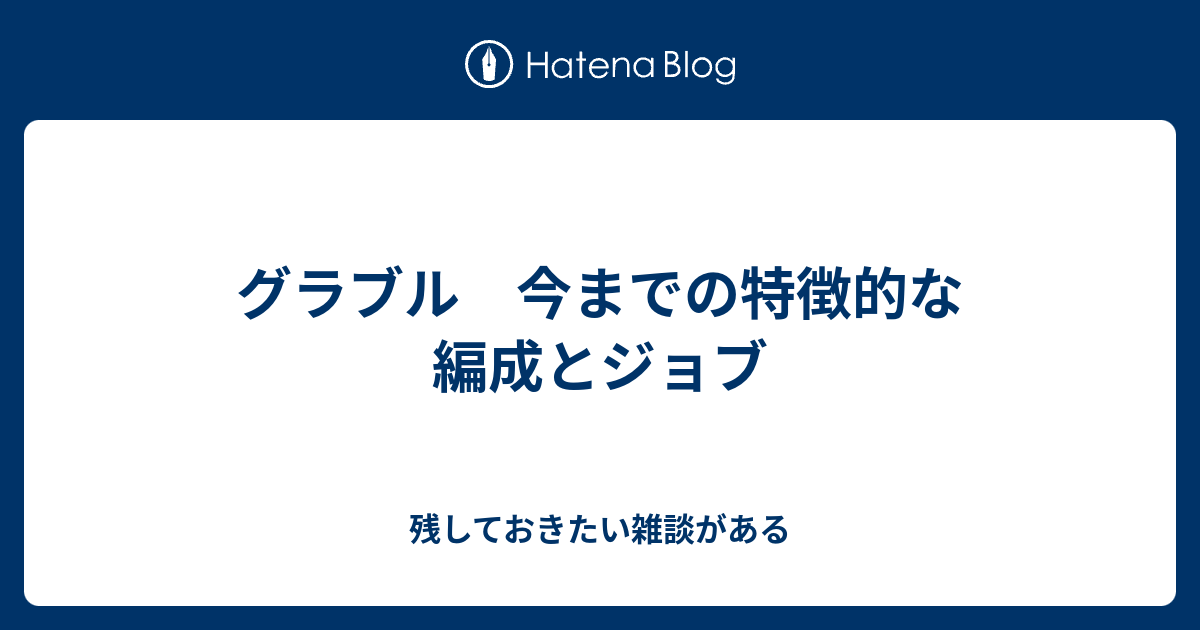 グラブル 今までの特徴的な編成とジョブ 残しておきたい雑談がある