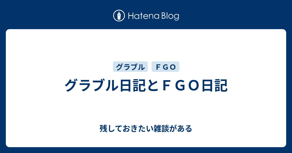 グラブル日記とｆｇｏ日記 残しておきたい雑談がある