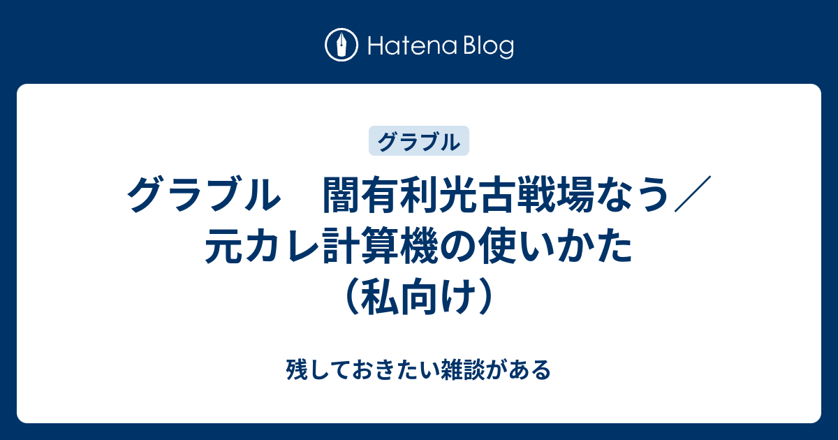 グラブル 闇有利光古戦場なう 元カレ計算機の使いかた 私向け 残しておきたい雑談がある