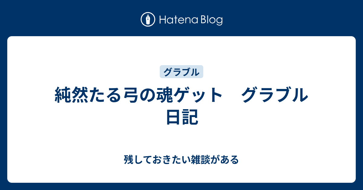 純然たる弓の魂ゲット グラブル 日記 残しておきたい雑談がある