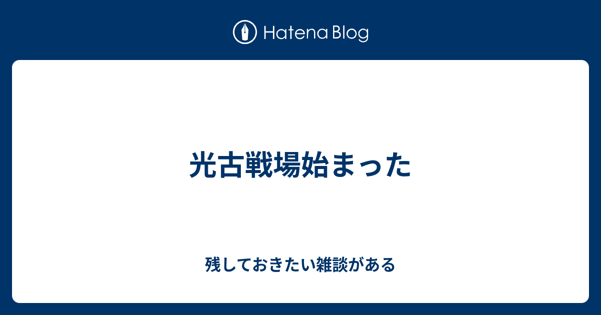 光古戦場始まった 残しておきたい雑談がある