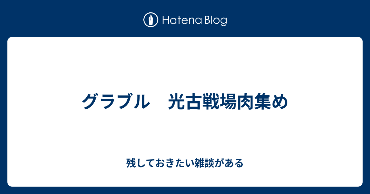 グラブル 光古戦場肉集め 残しておきたい雑談がある