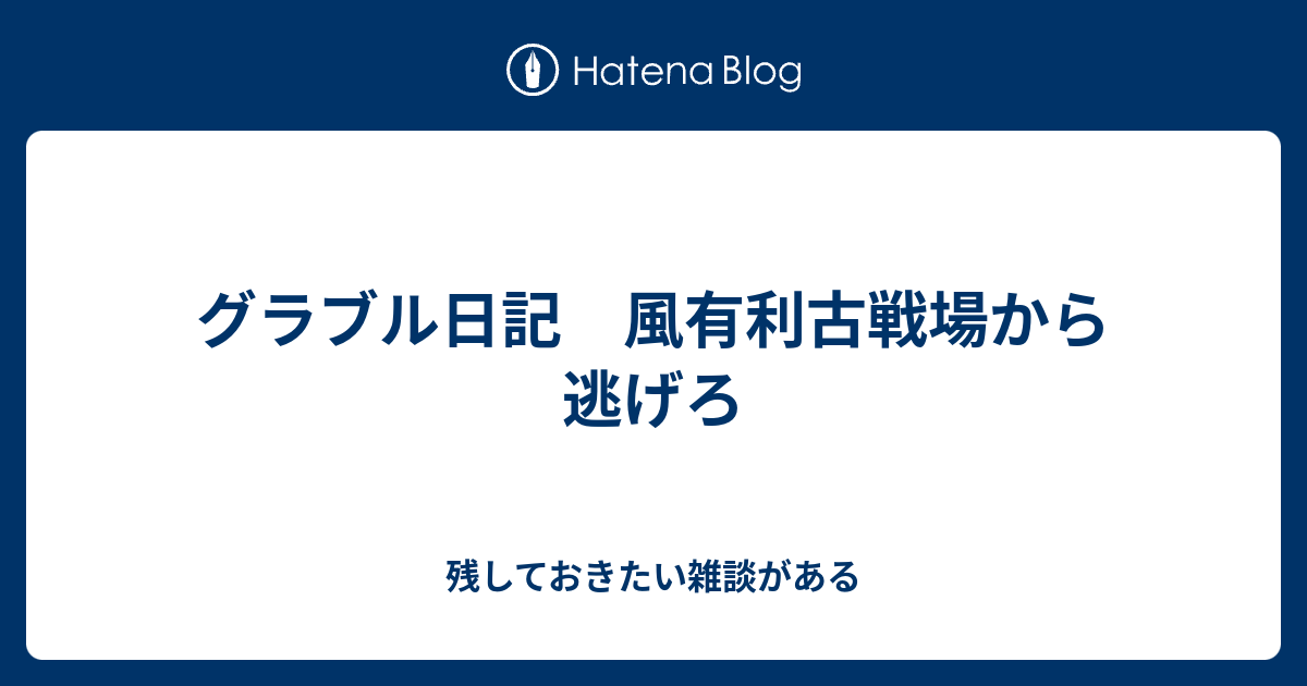 グラブル日記 風有利古戦場から逃げろ 残しておきたい雑談がある