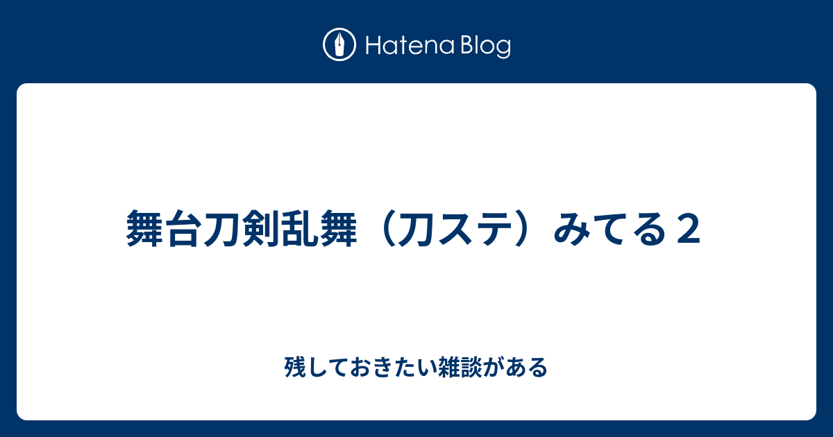 舞台刀剣乱舞 刀ステ みてる２ 残しておきたい雑談がある
