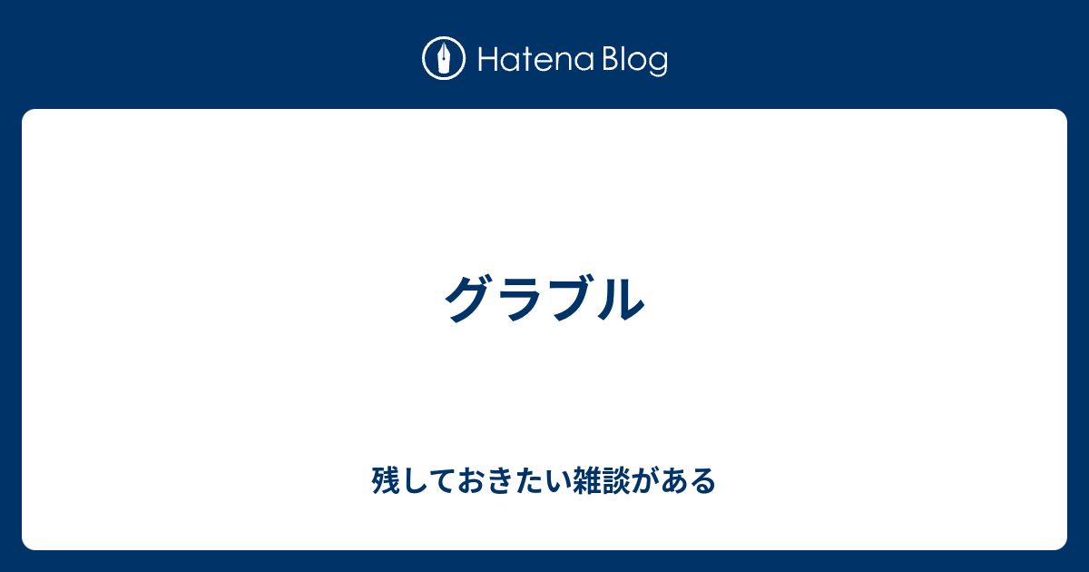 グラブル 残しておきたい雑談がある