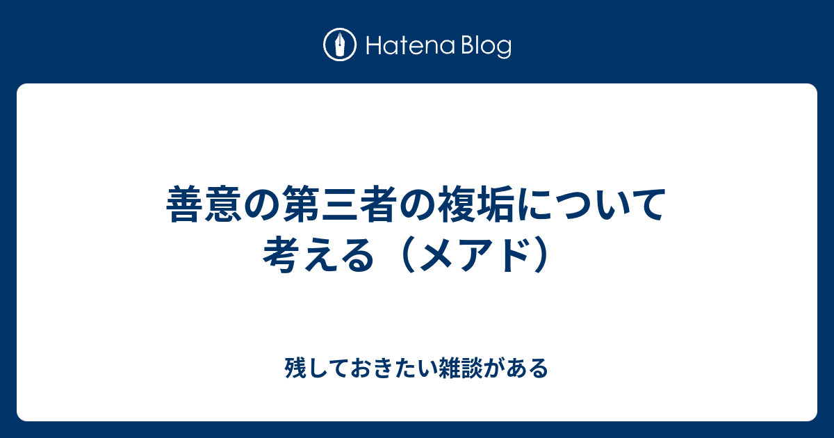 善意の第三者の複垢について考える（メアド） 残しておきたい雑談がある