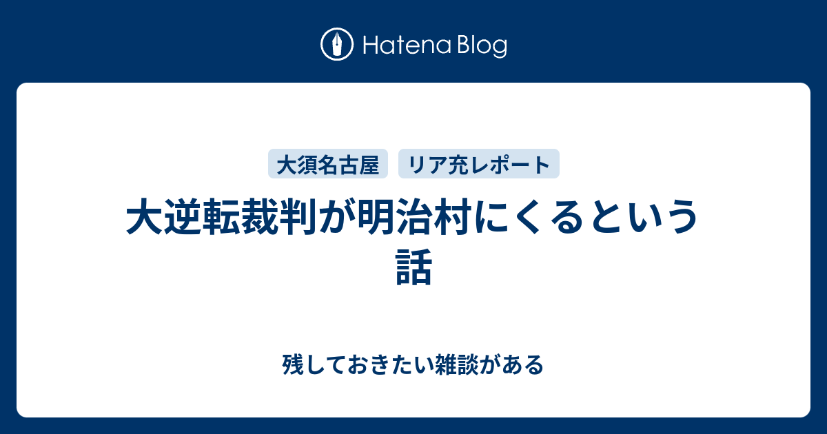 大逆転裁判が明治村にくるという話 残しておきたい雑談がある