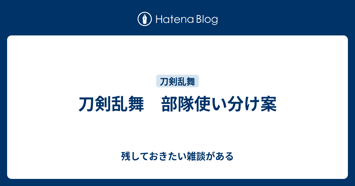 刀剣乱舞 部隊使い分け案 残しておきたい雑談がある