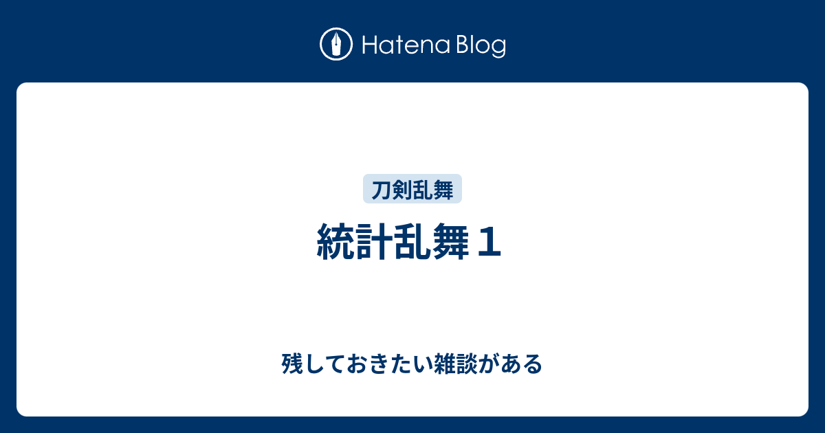 統計乱舞１ 残しておきたい雑談がある